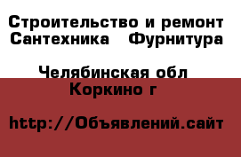 Строительство и ремонт Сантехника - Фурнитура. Челябинская обл.,Коркино г.